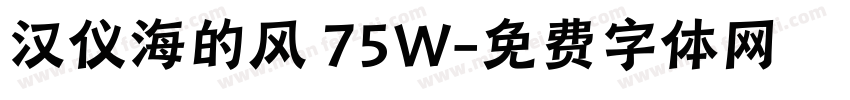 汉仪海的风 75W字体转换